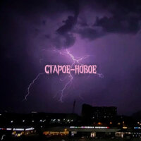 Не нужен - ХАРТЕЙК & Sonic