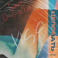 Целовать - Тима Белорусских