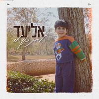 להיות כאן ילד - Eliad