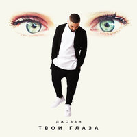 Твои глаза - Джоззи