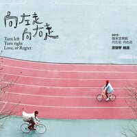 反正大家都愛過誰也不欠 - 人力飛行劇團 & 陳建騏 & 魏如萱