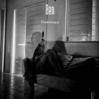 Помнишь - Ben