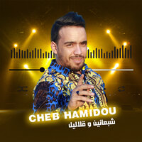 شبعانين وقلاليل - Cheb Hamidou & Cheb Faycal Sghir