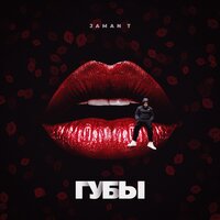 Губы - Jaman T