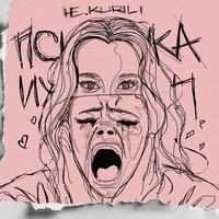 Психичка - НЕ.KURILI