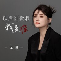 以后谁爱我我爱谁 - 龙翼