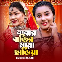 Babar Barir Maya Chariya - Horipriya Rani