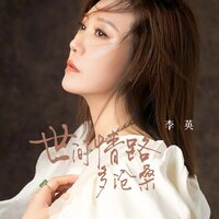 世间情路多沧桑 - 李英