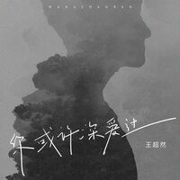 你或许深爱过 - 王超然