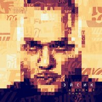 Дети индиго - Эйсик