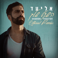 השקט שלך - Eliad & Sharon Yosefov