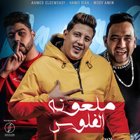 ملعونه الفلوس - Hamo Bika & Mody Amin & Ahmed Elseweasy