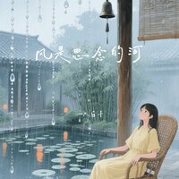 风是思念的河(我留不住什么) - 一只白羊