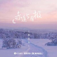 赤道与南极 - 指尖笑