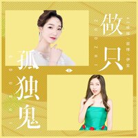 做只孤独鬼 - 寂悸 & AZ珍珍 & 伊笑