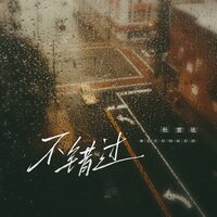 不错过 - 杜宣達