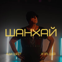 Шанхай - Ицык Цыпер & Игорь Цыба