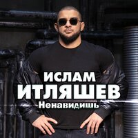 Ненавидишь - Ислам Итляшев