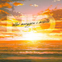 Мы танцуем с тобой - NЮ