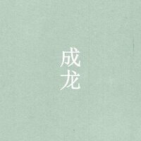 蓝天 - Jackie Chan & 孙楠