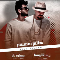عالم سمسم - Samara Now & Resha Costa