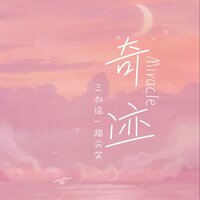 奇迹 - 三叔说 & 指尖笑