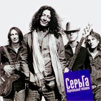 Десять «Здравствуй» - СерьГа