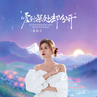 爱到深处却分开 - 金钰儿