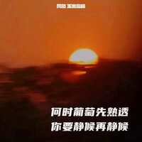 何时葡萄先熟透 你要静候再静候 - 风范 & 玉米岛格