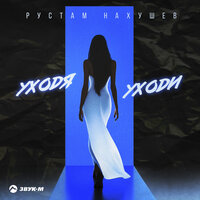 Уходя уходи - Рустам Нахушев