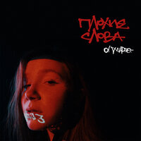 Иностранка - О! Марго