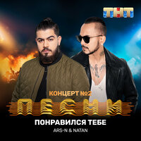 Понравился тебе - ARS-N