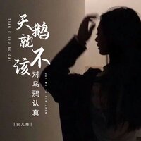 天鹅就不该对乌鸦认真 - 安儿陈 & 彭銳