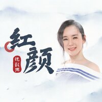 红颜 - 魏新雨