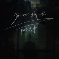 伤心城市 - 半吨兄弟 & R7