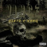 Субботник - Vince