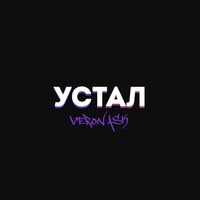 Устал - VERON ASK