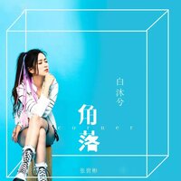角落 - 白沐兮