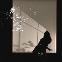 爱过的人伤我最狠 - 伊笑