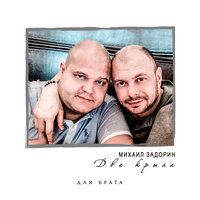 Два крыла (Для брата) - Михаил Задорин