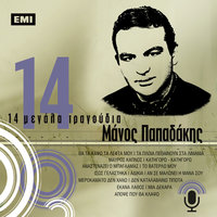 Ekana Lathos - Manos Papadakis & Litsa Diamadi