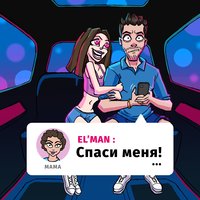 Спаси меня - ELMAN