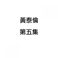 恰是愛的時候 - 黃泰倫