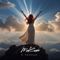 И правда... - МакSим