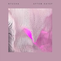 Между нами - NYUSHA & Артём Качер