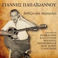 Vadizo Kai Paramilo - Giannis Papaioannou & Stefanos Spitampelos