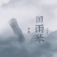 旧雨琴 - 伊格赛听 & 齐栾