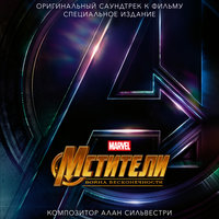 We Both Made Promises - Алан Сильвестри