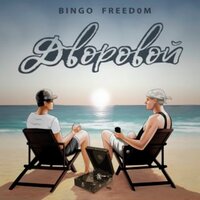Дворовой - Bingo & FREED0M