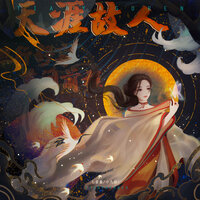 天涯故人 - 七音盒 & 小九叔i